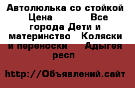 Автолюлька со стойкой › Цена ­ 6 500 - Все города Дети и материнство » Коляски и переноски   . Адыгея респ.